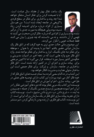 اتاق فکر در 10 گام